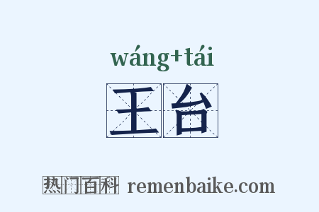 王台是什么意思的图片